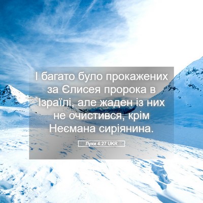 Picture 05 - Луки 4:27 UKR - І багато було прокажених - Bible Verse Picture