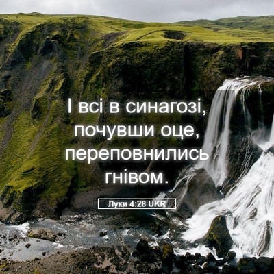 Picture 05 - Луки 4:28 UKR - І всі в синагозі, почувши - Bible Verse Picture