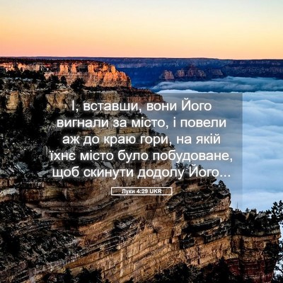 Picture 05 - Луки 4:29 UKR - І, вставши, вони Його - Bible Verse Picture