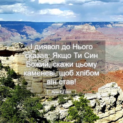 Picture 05 - Луки 4:3 UKR - І диявол до Нього сказав: - Bible Verse Picture