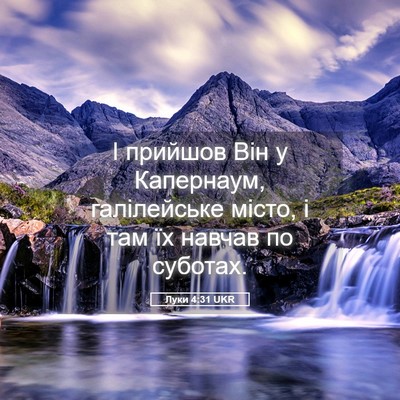 Picture 05 - Луки 4:31 UKR - І прийшов Він у Капернаум, - Bible Verse Picture