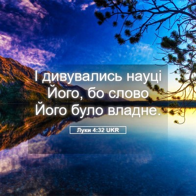 Picture 05 - Луки 4:32 UKR - І дивувались науці Його, бо - Bible Verse Picture