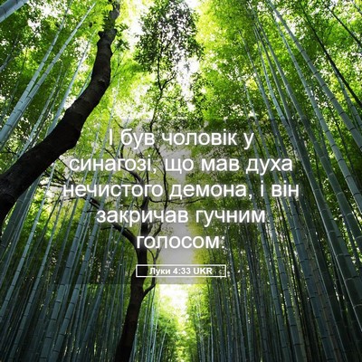 Picture 05 - Луки 4:33 UKR - І був чоловік у синагозі, - Bible Verse Picture
