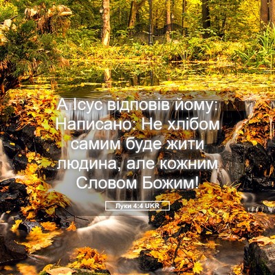 Picture 05 - Луки 4:4 UKR - А Ісус відповів йому: - Bible Verse Picture