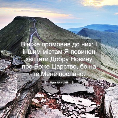 Picture 05 - Луки 4:43 UKR - Він же промовив до них: І - Bible Verse Picture