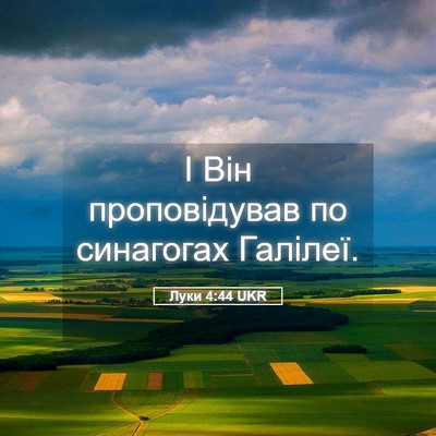 Picture 05 - Луки 4:44 UKR - І Він проповідував по - Bible Verse Picture