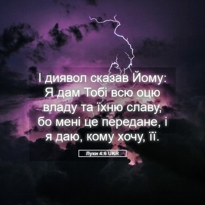 Picture 05 - Луки 4:6 UKR - І диявол сказав Йому: Я дам - Bible Verse Picture