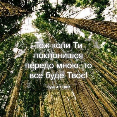 Picture 05 - Луки 4:7 UKR - Тож коли Ти поклонишся - Bible Verse Picture