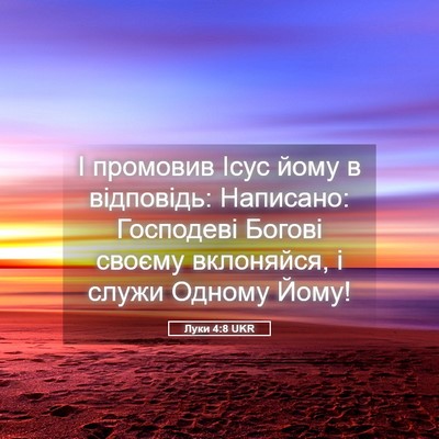 Picture 05 - Луки 4:8 UKR - І промовив Ісус йому в - Bible Verse Picture