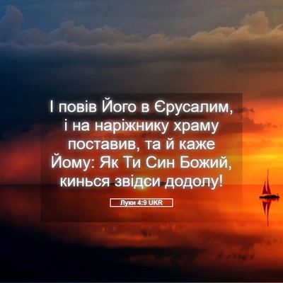 Picture 05 - Луки 4:9 UKR - І повів Його в Єрусалим, і - Bible Verse Picture