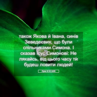 Picture 05 - Луки 5:10 UKR - також Якова й Івана, синів - Bible Verse Picture