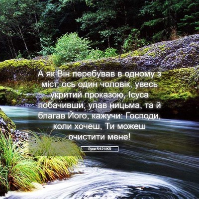 Picture 05 - Луки 5:12 UKR - А як Він перебував в одному - Bible Verse Picture