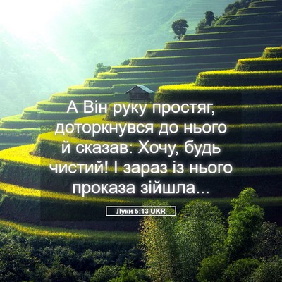 Picture 05 - Луки 5:13 UKR - А Він руку простяг, - Bible Verse Picture