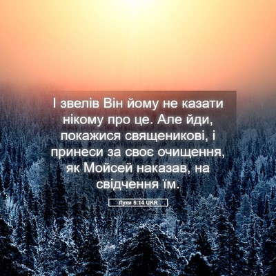 Picture 05 - Луки 5:14 UKR - І звелів Він йому не казати - Bible Verse Picture