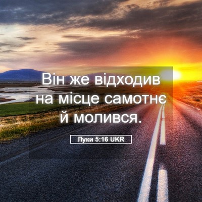 Picture 05 - Луки 5:16 UKR - Він же відходив на місце - Bible Verse Picture