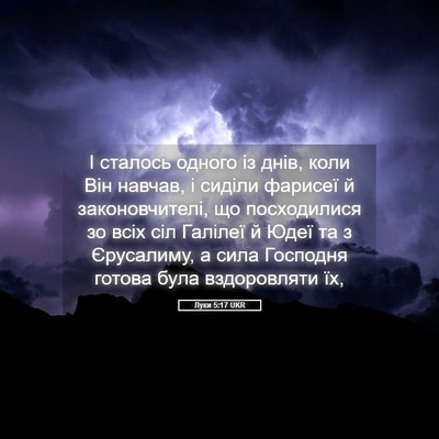 Picture 05 - Луки 5:17 UKR - І сталось одного із днів, - Bible Verse Picture
