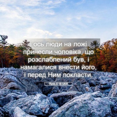 Picture 05 - Луки 5:18 UKR - і ось люди на ложі принесли - Bible Verse Picture