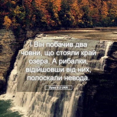 Picture 05 - Луки 5:2 UKR - І Він побачив два човни, що - Bible Verse Picture
