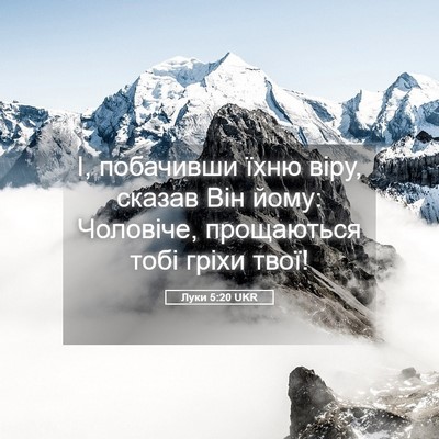 Picture 05 - Луки 5:20 UKR - І, побачивши їхню віру, - Bible Verse Picture