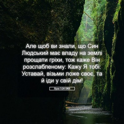 Picture 05 - Луки 5:24 UKR - Але щоб ви знали, що Син - Bible Verse Picture