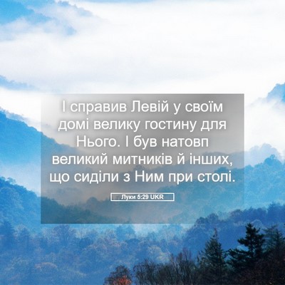 Picture 05 - Луки 5:29 UKR - І справив Левій у своїм - Bible Verse Picture