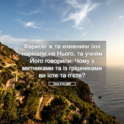 Picture 05 - Луки 5:30 UKR - Фарисеї ж та книжники їхні - Bible Verse Picture