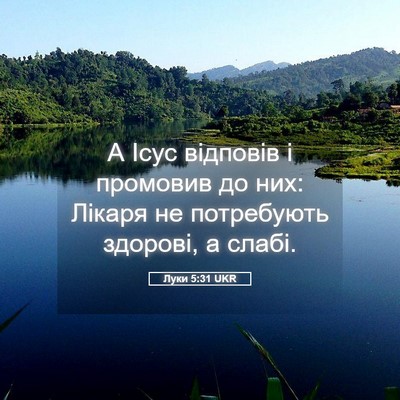 Picture 05 - Луки 5:31 UKR - А Ісус відповів і промовив - Bible Verse Picture
