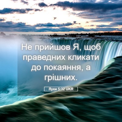 Picture 05 - Луки 5:32 UKR - Не прийшов Я, щоб праведних - Bible Verse Picture