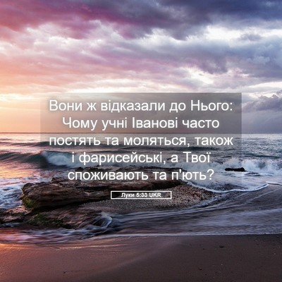 Picture 05 - Луки 5:33 UKR - Вони ж відказали до Нього: - Bible Verse Picture