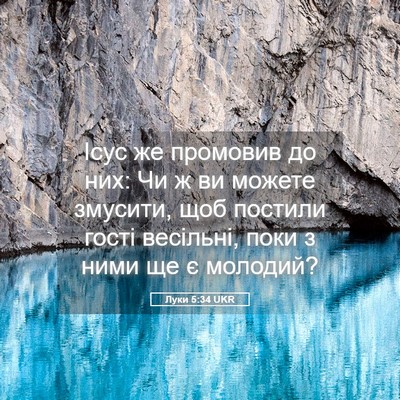 Picture 05 - Луки 5:34 UKR - Ісус же промовив до них: Чи - Bible Verse Picture