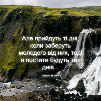 Picture 05 - Луки 5:35 UKR - Але прийдуть ті дні, коли - Bible Verse Picture