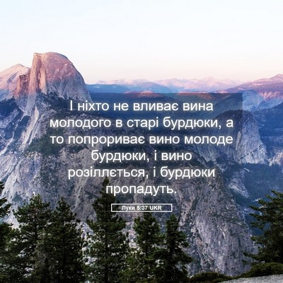 Picture 05 - Луки 5:37 UKR - І ніхто не вливає вина - Bible Verse Picture