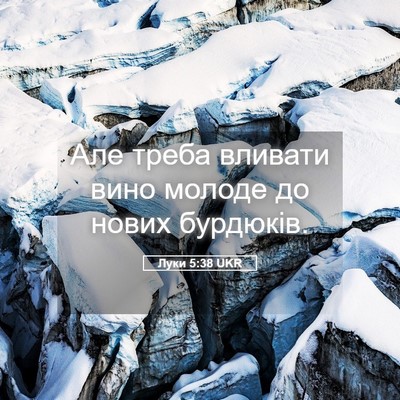 Picture 05 - Луки 5:38 UKR - Але треба вливати вино - Bible Verse Picture