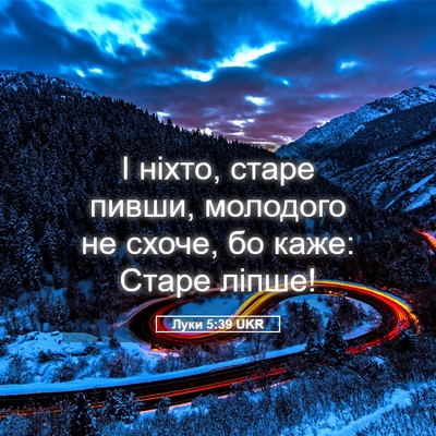 Picture 05 - Луки 5:39 UKR - І ніхто, старе пивши, - Bible Verse Picture