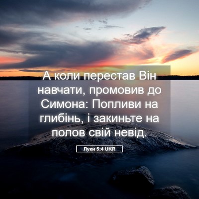 Picture 05 - Луки 5:4 UKR - А коли перестав Він - Bible Verse Picture