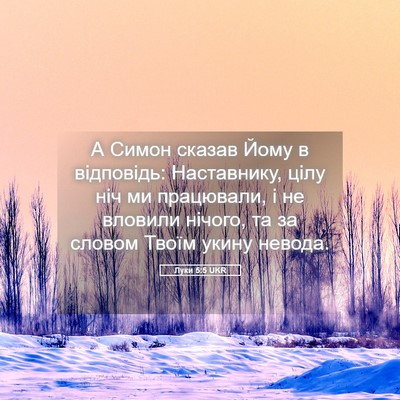 Picture 05 - Луки 5:5 UKR - А Симон сказав Йому в - Bible Verse Picture