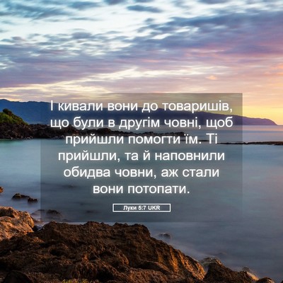 Picture 05 - Луки 5:7 UKR - І кивали вони до товаришів, - Bible Verse Picture