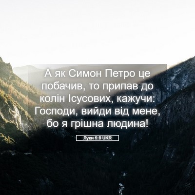 Picture 05 - Луки 5:8 UKR - А як Симон Петро це - Bible Verse Picture