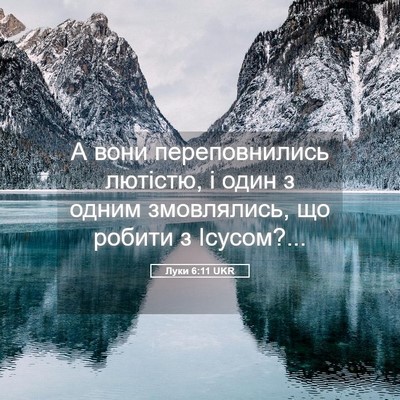 Picture 05 - Луки 6:11 UKR - А вони переповнились - Bible Verse Picture