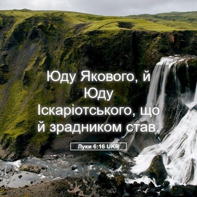 Picture 05 - Луки 6:16 UKR - Юду Якового, й Юду - Bible Verse Picture