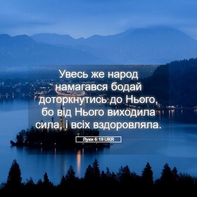 Picture 05 - Луки 6:19 UKR - Увесь же народ намагався - Bible Verse Picture