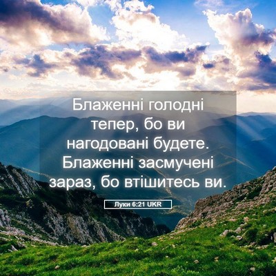 Picture 05 - Луки 6:21 UKR - Блаженні голодні тепер, бо - Bible Verse Picture