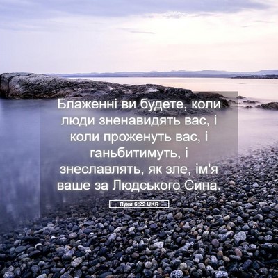 Picture 05 - Луки 6:22 UKR - Блаженні ви будете, коли - Bible Verse Picture