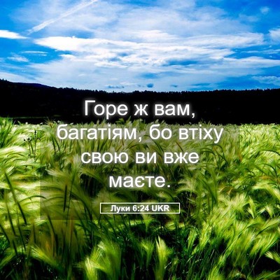 Picture 05 - Луки 6:24 UKR - Горе ж вам, багатіям, бо - Bible Verse Picture