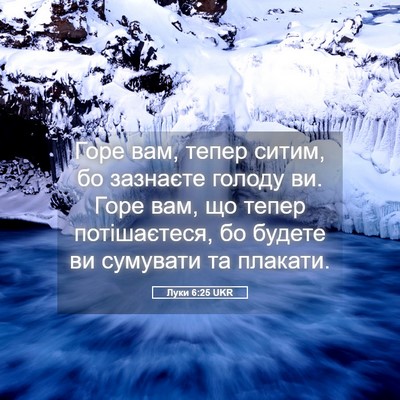 Picture 05 - Луки 6:25 UKR - Горе вам, тепер ситим, бо - Bible Verse Picture
