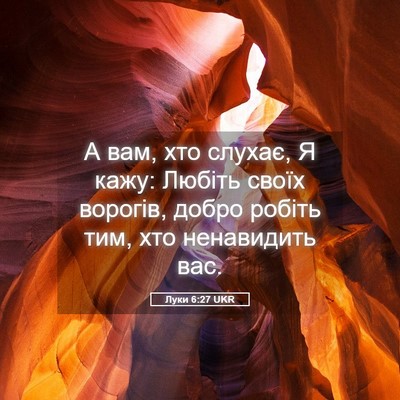 Picture 05 - Луки 6:27 UKR - А вам, хто слухає, Я кажу: - Bible Verse Picture