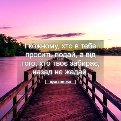 Picture 05 - Луки 6:30 UKR - І кожному, хто в тебе - Bible Verse Picture