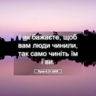 Picture 05 - Луки 6:31 UKR - І як бажаєте, щоб вам люди - Bible Verse Picture