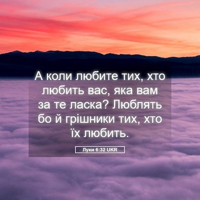 Picture 05 - Луки 6:32 UKR - А коли любите тих, хто - Bible Verse Picture