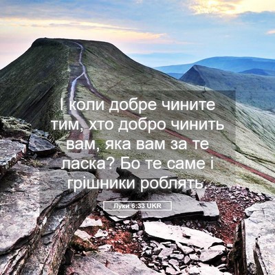 Picture 05 - Луки 6:33 UKR - І коли добре чините тим, - Bible Verse Picture